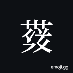 Tangut ideograph L2008-4167 Symbol