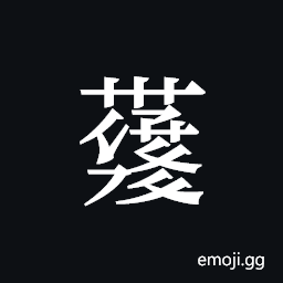 Tangut ideograph L2008-4168 Symbol