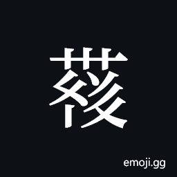 Tangut ideograph L2008-4169 Symbol