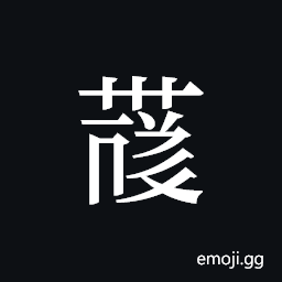 Tangut ideograph L2008-4170 Symbol