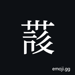 Tangut ideograph L2008-4171 Symbol