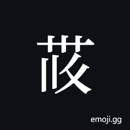 Tangut ideograph L2008-4172 Symbol