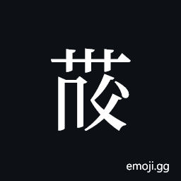 Tangut ideograph L2008-4173 Symbol