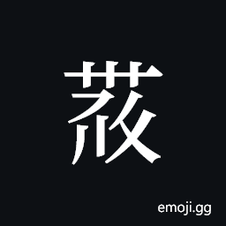 Tangut ideograph L2008-4174 Symbol