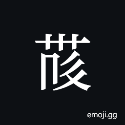 Tangut ideograph L2008-4175 Symbol