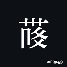 Tangut ideograph L2008-4176 Symbol