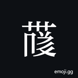 Tangut ideograph L2008-4177 Symbol