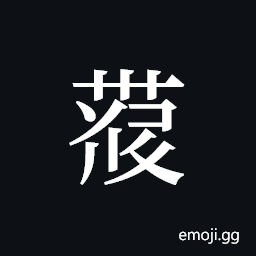 Tangut ideograph L2008-4178 Symbol