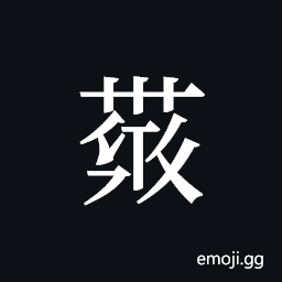Tangut ideograph L2008-4180 Symbol