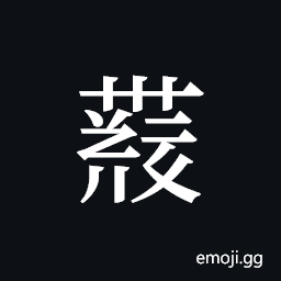Tangut ideograph L2008-4182 Symbol