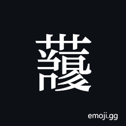 Tangut ideograph L2008-4183 Symbol