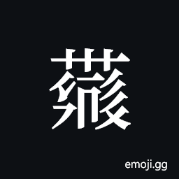 Tangut ideograph L2008-4185 Symbol