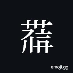 Tangut ideograph L2008-4187 Symbol