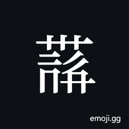 Tangut ideograph L2008-4188 Symbol