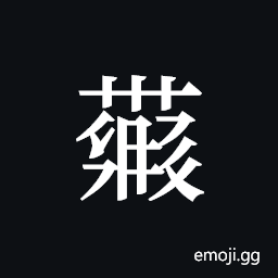 Tangut ideograph L2008-4189 Symbol