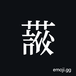 Tangut ideograph L2008-4190 Symbol