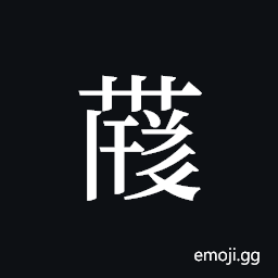 Tangut ideograph L2008-4191 Symbol