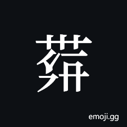 Tangut ideograph L2008-4192 Symbol