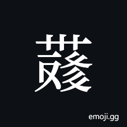 Tangut ideograph L2008-4194 Symbol