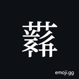 Tangut ideograph L2008-4195 Symbol