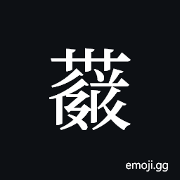 Tangut ideograph L2008-4196 Symbol