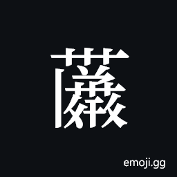 Tangut ideograph L2008-4198 Symbol