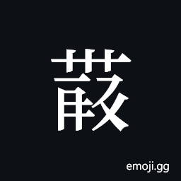 Tangut ideograph L2008-4199 Symbol