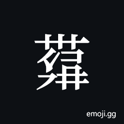 Tangut ideograph L2008-4204 Symbol