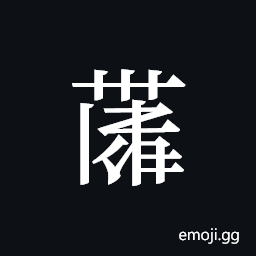Tangut ideograph L2008-4205 Symbol