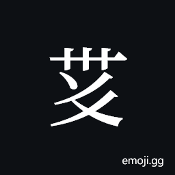 Tangut ideograph L2008-4206 Symbol