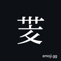 Tangut ideograph L2008-4207 Symbol