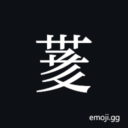 Tangut ideograph L2008-4208 Symbol