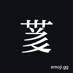 Tangut ideograph L2008-4209 Symbol