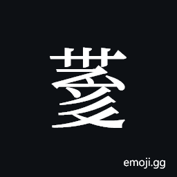 Tangut ideograph L2008-4211 Symbol