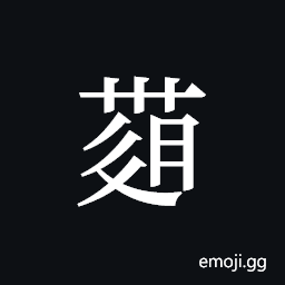 Tangut ideograph L2008-4213 Symbol