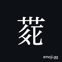 Tangut ideograph L2008-4215 Symbol