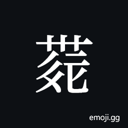 Tangut ideograph L2008-4216 Symbol