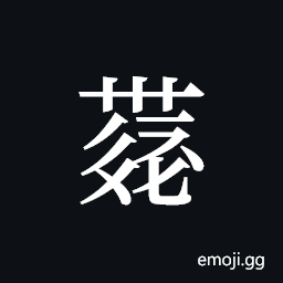 Tangut ideograph L2008-4217 Symbol