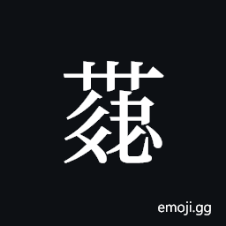 Tangut ideograph L2008-4218 Symbol