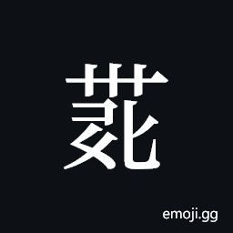 Tangut ideograph L2008-4219 Symbol