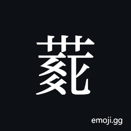 Tangut ideograph L2008-4220 Symbol