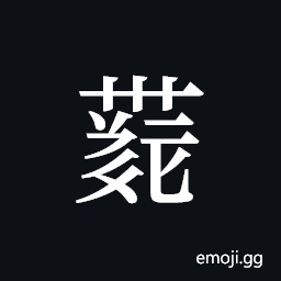 Tangut ideograph L2008-4221 Symbol