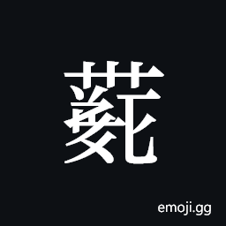 Tangut ideograph L2008-4222 Symbol