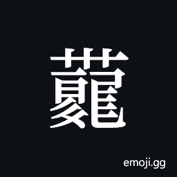 Tangut ideograph L2008-4223 Symbol