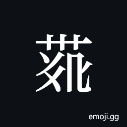 Tangut ideograph L2008-4224 Symbol