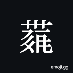 Tangut ideograph L2008-4225 Symbol
