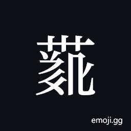 Tangut ideograph L2008-4227 Symbol
