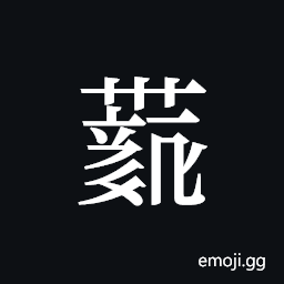 Tangut ideograph L2008-4228 Symbol