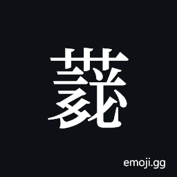 Tangut ideograph L2008-4230 Symbol