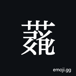 Tangut ideograph L2008-4231 Symbol